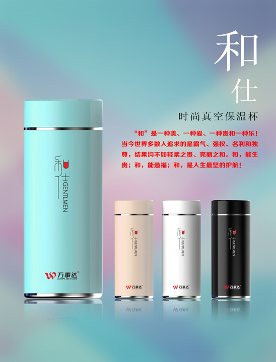 萬事達 和仕時尚真空保溫杯