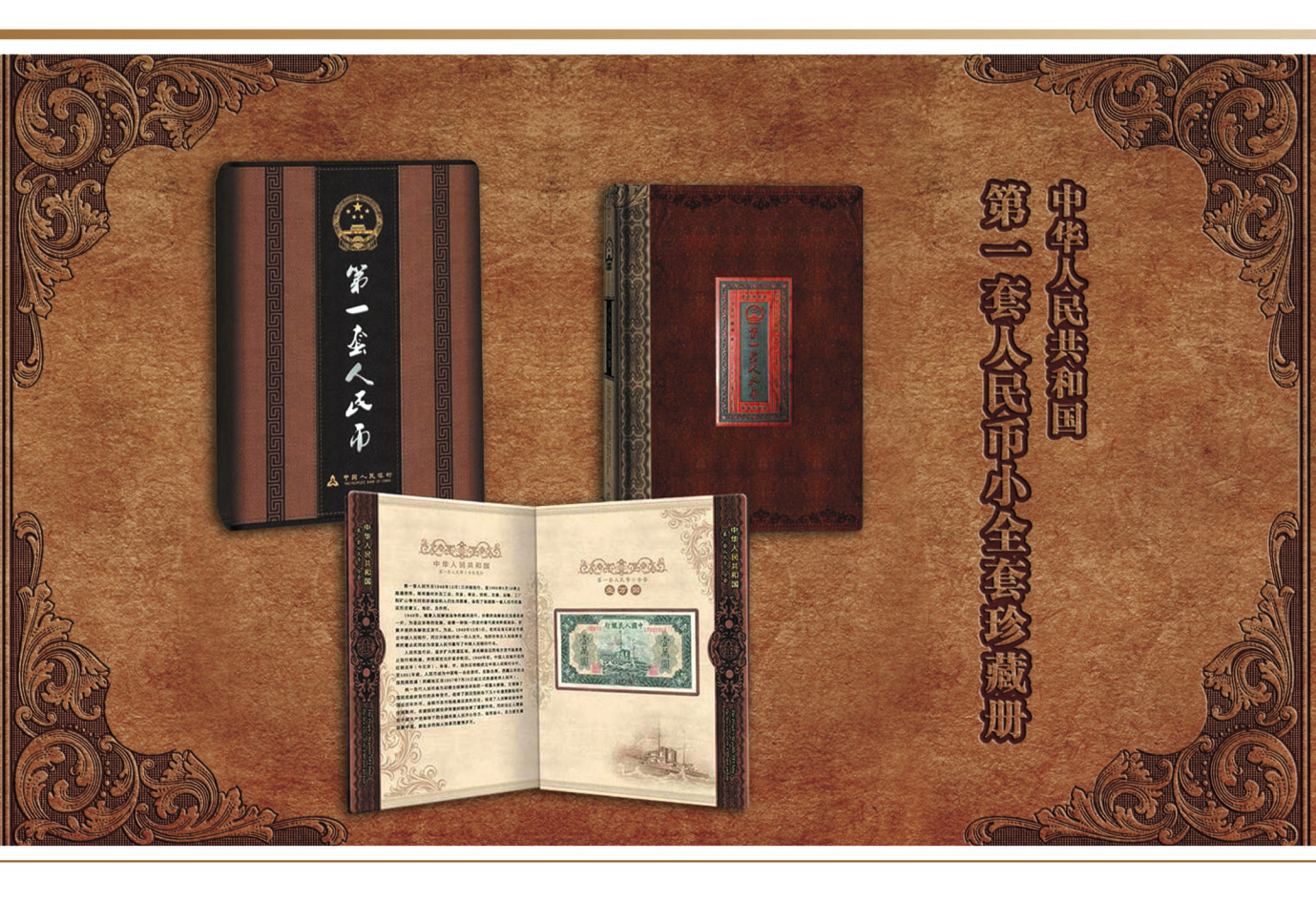 第一套人民幣小全套珍藏冊