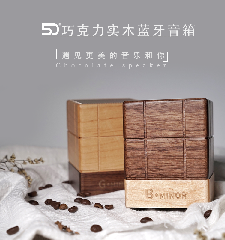 新5D Minor巧克力手機無線藍牙木質桌面音箱胡桃木對箱精致禮品