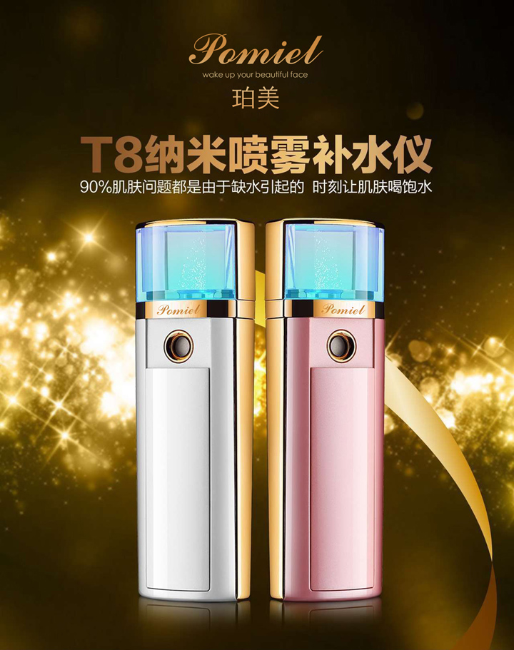 珀美納米補水儀
