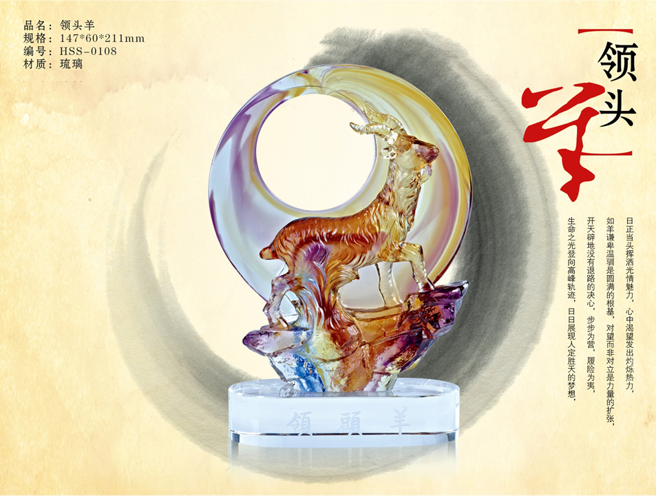 琉璃領頭羊擺件