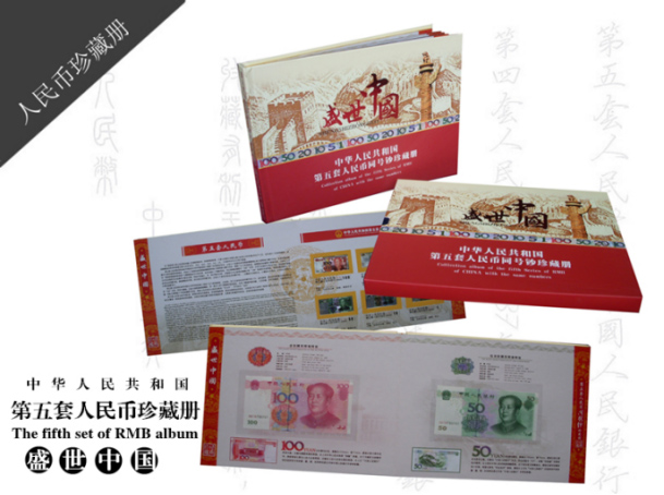 盛世中國（帶硬幣）第五套人民幣