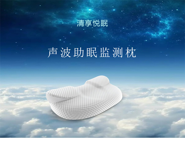 聲波助眠監(jiān)測(cè)枕