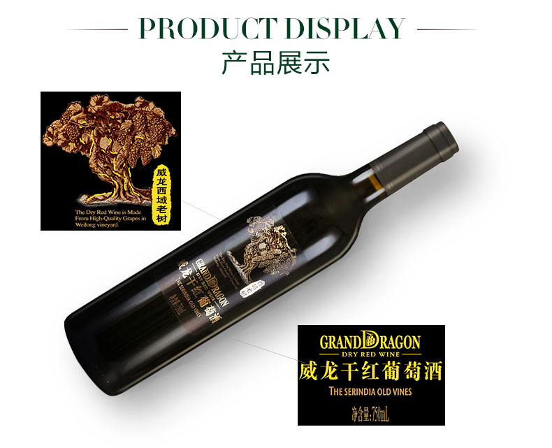 威龍西域老樹(shù)干紅葡萄酒