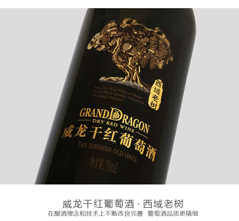 威龍西域老樹(shù)干紅葡萄酒