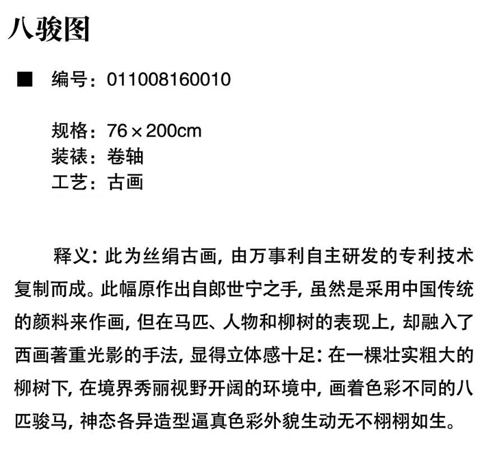 萬事利《八駿圖》