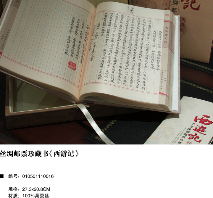 萬事利絲綢郵票珍藏書《西游記》