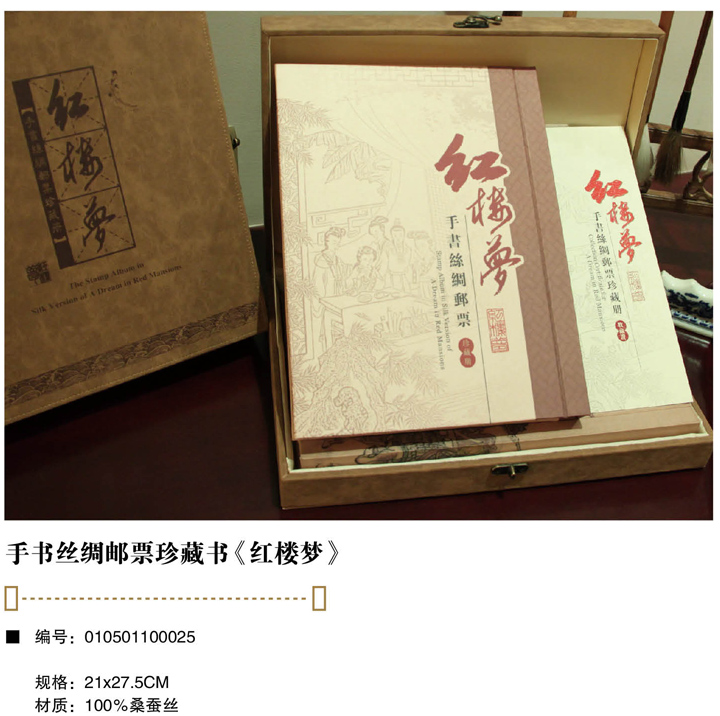 萬事利手書絲綢郵票珍藏冊《紅樓夢》