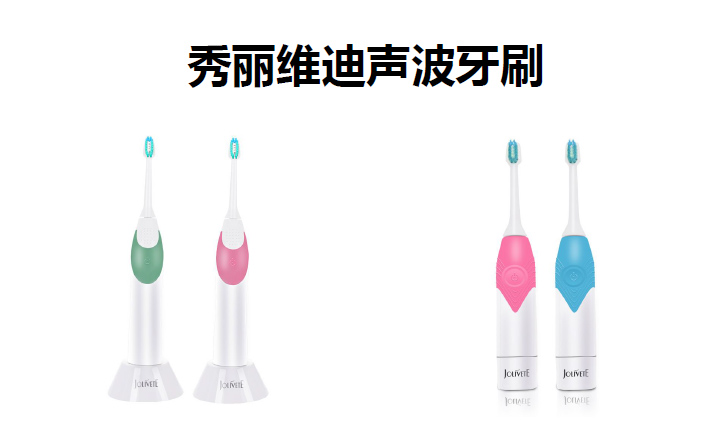 秀麗維迪聲波牙刷（感應(yīng)式/干電池）成人聲波牙刷、兒童聲波牙刷