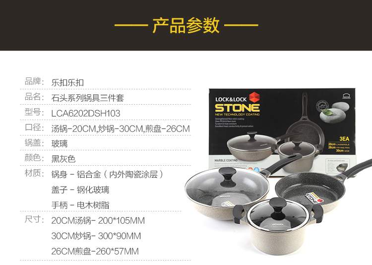 樂扣樂扣石頭系列鍋具三件套產品參數