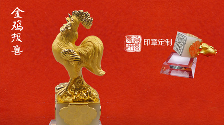 老鳳祥金雞報(bào)喜印章