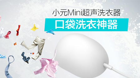 小元Mini超聲洗衣器，省時省力懶人必備