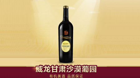 威龍沙漠葡園有機干紅葡萄酒